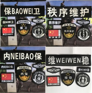 全新保安标志全套安防执勤安检特保六件套刺绣特卫魔术贴