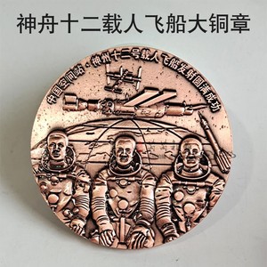 神舟十二号载人飞船成功发射纪念章大铜章 航天工程纪念品礼品