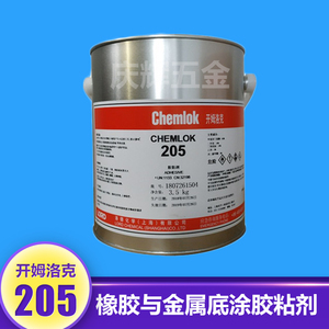 洛德Chemlok开姆洛克205热硫化胶金属与橡胶胶粘剂底涂胶水灰色