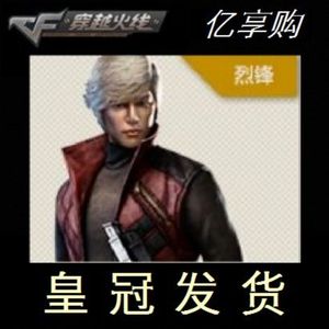 【皇冠代充】穿越火线绝版角色道具 cf烈锋30天 人物1个月 现货