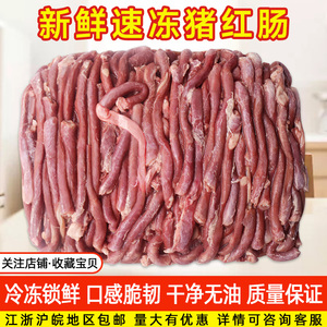 新鲜猪红肠猪食管猪红管猪肚头肚仁肚芯20斤每箱江浙沪皖包邮红肠