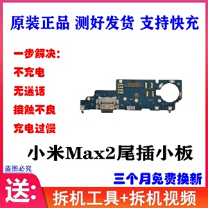 适用 小米Max2尾插小板 max2充电送话器小板 充电USB接口 原装