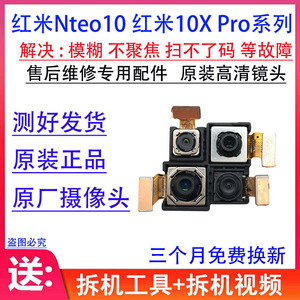 适用 红米10X后置摄像头 10Xpro 红米Note10 Pro  前置照相头原装