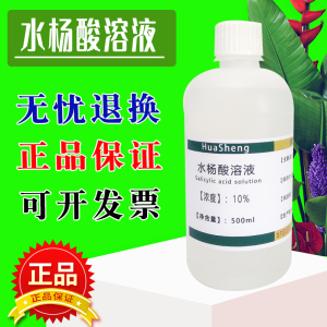 10%水杨酸溶液 15%水杨酸酒精乙醇溶液 500ml 可定制浓度 包邮