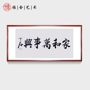 家和万事兴欧阳中石四尺横幅行书书法作品客厅书房装饰画画芯包邮