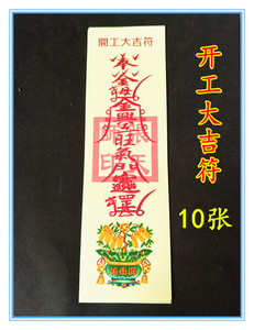 优质开工大吉符 灵符 动工动土装修祈福轻工拜神烧纸彩印10张