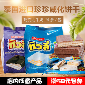 泰国711进口珍珍威化饼干巧克力牛奶夹心休闲代餐网红零食24条装