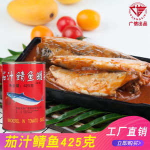 茄汁鲭鱼罐头即食青鱼海鲜水产罐头425g