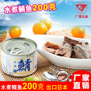 水煮鲭鱼罐头200g 盐水鲭鱼青鱼户外水产即食海鲜罐头出口