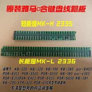 雅马哈电子琴KB280/290/S550/s650等琴键下导电橡胶用电路板MK板