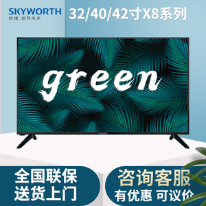 skyworth/创维 32x8 40x8 43x8 32寸防蓝光智能网络无线液晶电视