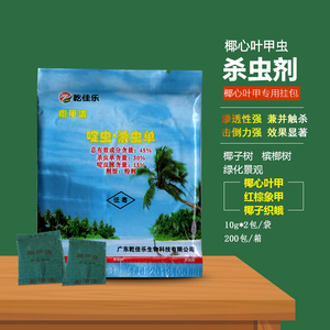 佳清吡虫啉棕榈槟榔椰子海枣树杀虫药椰甲清椰心叶甲农药挂包3人付款