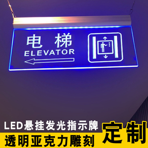 定制电梯间指示牌方向指引牌亚克力LED厕所悬挂发光导向电梯标志