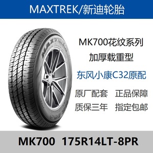 8层新迪轮胎175R14 LT  8PR MK700 VAN 加厚载重适配东风小康C32