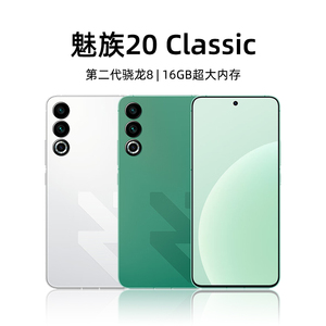 魅族20 Classic系列手机meizu白/新品白色国行正品5g纯白独白现货