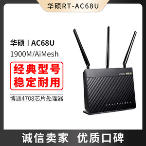 ASUS华硕AC66U B1无线路由器RT-AC68U AC1900P双频5G家用千兆端口