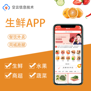 生鲜配送系统APP定做商城购物小程序定做外卖跑腿同城APP开发