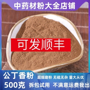 公丁香粉中药材店铺香料超细纯丁香粉雄丁香粉火锅料卤料钓鱼500g