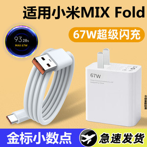 适用小米MIX FOLD折叠屏充电器67W极速秒充MIXFOLD2手机快充线充电头6A闪充金标数据线2米加长昂赫