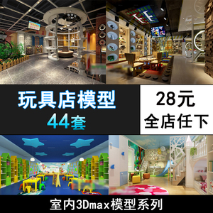 儿童服装店装修设计图童装专卖店铺3d模型玩具店3dmax效果图专柜