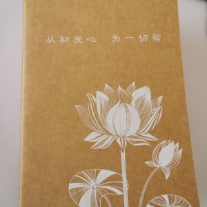 笔记本 记事本 日记本 线装通用 莲花封面 真如自在