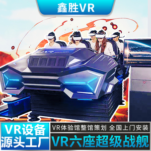VR体验设备六人飞船四座战车超级战舰9d动感影院大型体感游戏机厂