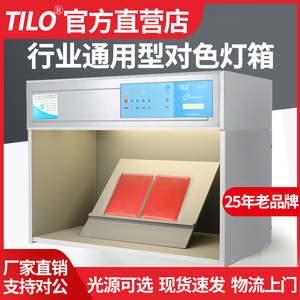 TILO天友利标准光源箱油漆塑胶面料D65对色灯箱食品塑料比色箱