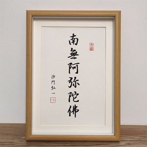 80艺术家精品家居淘宝南无阿弥陀佛星云法师毛笔书法新中式挂画摆件