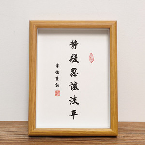 南怀瑾六字诀静缓忍让淡平书法作品相框摆台书桌办公桌字画毛笔字
