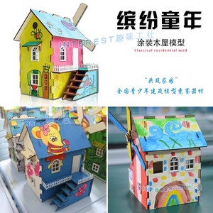 正品 缤纷童年涂装木屋模型 小房子diy手工玩具屋 建筑竞赛器材