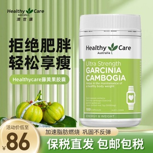 澳洲healthy care hc藤黄果高含量控制食欲轻脂断卡减重胶囊100粒