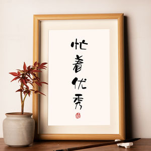 忙着优秀摆画挂画励志手写书法摆件桌面装饰画字画相框摆台礼物