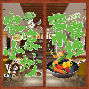 创意家常菜农家菜特色小炒玻璃门贴纸饭店餐厅大排档装饰橱窗贴画