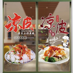 飞喜旗舰店天猫小吃店凉皮凉面文字玻璃门贴纸面馆饭店创意装饰广告