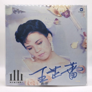 现货】王芷蕾 悲欢岁月 lp 透明水晶胶 限量编号版