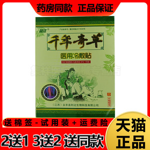 【买2送1】江西越洋千年奇草医用冷敷贴痛贴风湿关节颈椎腰肩贴