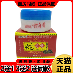 【25元3盒】四季良方蛇毒膏20g皮肤瘙痒止痒痱子草本乳膏