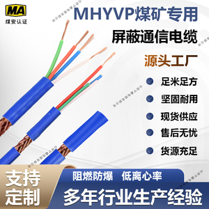 MHYVP煤矿用瓦斯监控阻燃屏蔽通信电缆1*2 3 4 5 6芯（7/0.52mm）