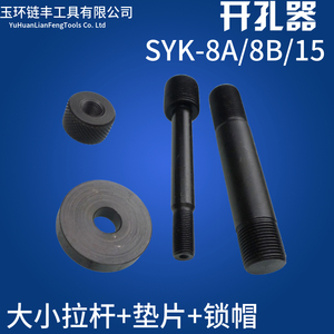 SYK-8/15液压开孔器 手动打孔器配件 大小拉杆 螺帽垫片插头螺丝