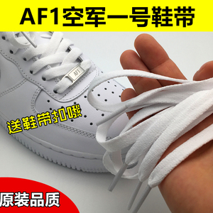 送鞋扣af1空军一号板鞋鞋带air force1白色纯棉原装品质鞋带扁