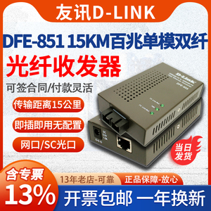 【含专票/顺丰】D-Link友讯 DFE-851 单模双纤百兆光纤收发器转换器光收发模块SC接口15KM公里