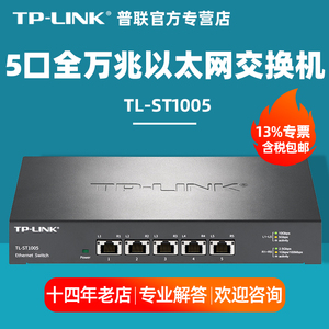 包顺丰 TP-LINK普联 TL-ST1005 5口全万兆交换机tplink高端高速10G传输企业交换机RJ45端口数据中心NAS存储