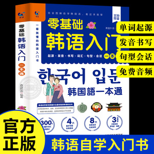 零基础韩语入门自学教材一本通 韩国语基础教程单词语法词汇口语学韩语韩文书籍30天学习快乐阅读新标准延世高丽首尔大学朝鲜语