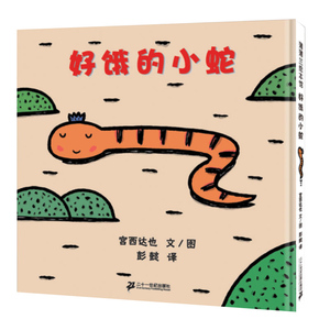 好饿的小蛇 正版硬壳精装绘本 日本宫西达也作品 蒲蒲兰图画书系列 儿童绘本书籍0-3-6岁 入选名家名品图画书展 二十一世纪出版社