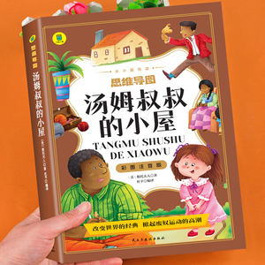 汤姆叔叔的小屋正版黑布林注音版 一二年级阅读课外书必读小学生三年级课外阅读书籍老师推荐带拼音物 儿童文学小说畅销书排行榜YD