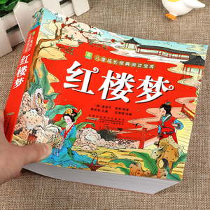 红楼梦 [清]曹雪芹 正版彩图注音版课外书 漫画四大名著 中国古典文学儿童版连环画彩色故事儿童读物5-12岁课外阅读书籍 小树苗