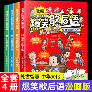 课本里的爆笑歇后语漫画版全套4册小学生歇后语谚语大全书正版中国歇后语大辞典名言中国哲学历史故事6-12岁儿童课外阅读书籍读物