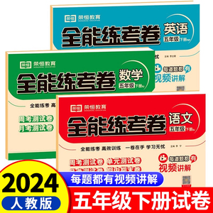 【人教版】五年级下册全能练考卷语文数学英语全套5下RJ同步试卷测试卷单元检测周考月考期中期末测评小学生考试卷子真题练习训练