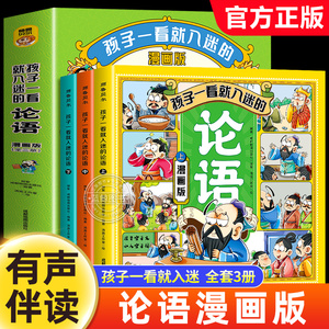 孩子一看就入迷的论语全套3册漫画版小学生课外书必读老师推荐国学经典正版儿童启蒙读物绘本小说一二三年级阅读课外书籍有声伴读