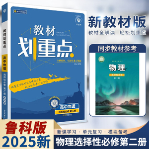 2025版高二上册教材划重点高中物理选择性必修第二册鲁科版LK 新教材版选修2zj